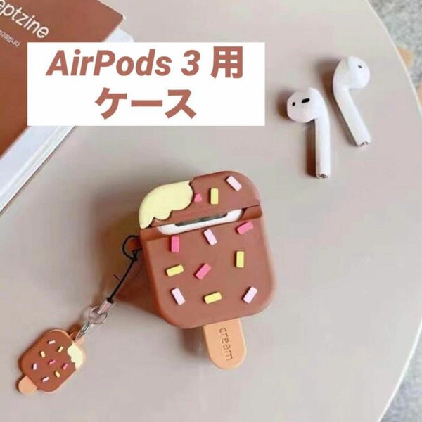 AirPods3 用　ケース　可愛い　かわいいアイス　全面保護　耐衝撃　シリコン