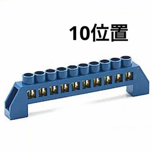 端子接地棒 ねじブロック 障壁 真鍮条 10ポジション 配電用　10位置