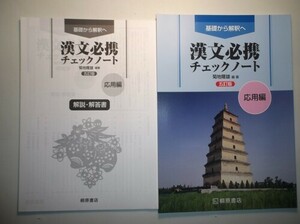 基礎から解釈へ 漢文必携 五訂版 チェックノート 応用編　桐原書店　別冊解答編付属