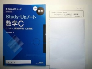 書き込み式シリーズ【標準】　教科書傍用 Study-Upノート　数学C　数研出版　別冊解答編付属