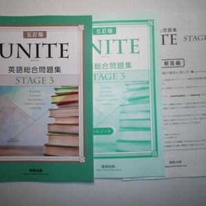 五訂版 UNITE 英語総合問題集 STAGE 3 数研出版 別冊解答編付属の画像1