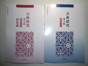 古典探究 漢文編 準拠ワーク　数研出版　別冊解答編付属