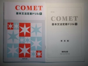 新課程　COMET 基本文法定着ドリル 1　数研出版　別冊解答編付属