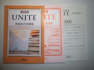 五訂版 UNITE 英語総合問題集 STAGE 1　数研出版　別冊解答編付属