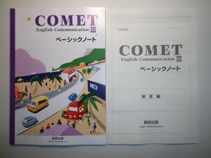 COMET English Communication Ⅲ　ベーシックノート　数研出版　別冊解答編付属