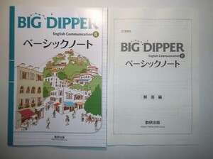 BIG DIPPER English Communication Ⅲ　ベーシックノート　数研出版　別冊解答編付属