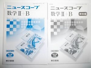 ☆ニュースコープ 数学 Ⅱ＋Ｂ 東京書籍 新課程 別冊解答編