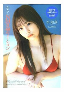 AF525 李始燕（イ・シヨン）NMB48）◆切り抜き 8ページ 切抜き 水着 ビキニ