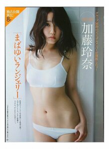 AD586 加藤玲奈（AKB48）◆袋とじ 8ページ 切り抜き 切抜き 水着 ビキニ