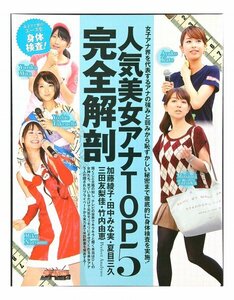 BG647 人気女子アナＴＯＰ５（田中みな実 加藤綾子 三田友梨佳 夏目三久 竹内由恵）◆切り抜き 6ページ 切抜き