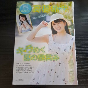 高橋希来★切抜き2p★キラめく夏の微笑み