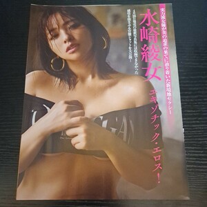 水崎綾女★切抜き6p★エキゾチック・エロス