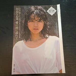 川島なお美★袋とじ未開封★愛の雨に濡れて