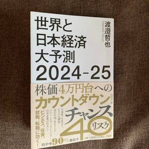 世界と日本経済大予測２０２４－２５　Ｅｃｏｎｏｍｉｃ　ｒｉｓｋ　ｔｏ　ｂｕｓｉｎｅｓｓ　ａｎｄ　ｉｎｖｅｓｔｍｅｎｔ 渡邉哲也／著