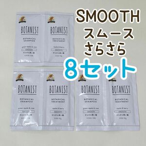 ☆ ボタニスト　スムース　SMOOTH シャンプー、トリートメント　サンプル　8セット☆ さらさら　旅行用　パウチ