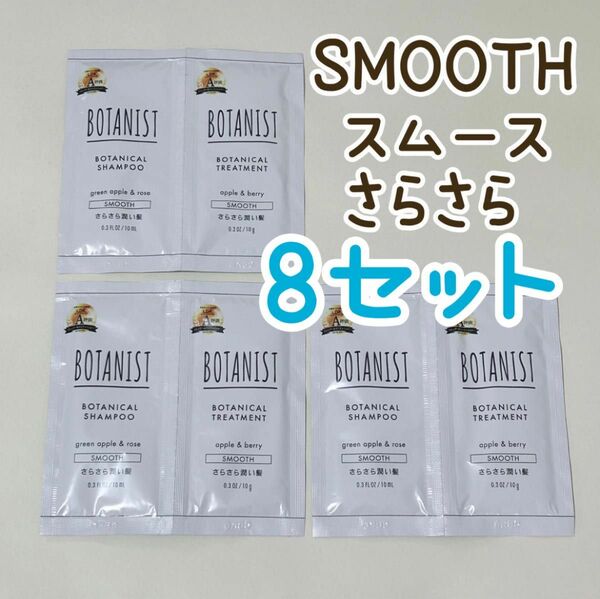 ☆ ボタニスト　スムース　SMOOTH シャンプー、トリートメント　サンプル　8セット☆ さらさら　旅行用　パウチ