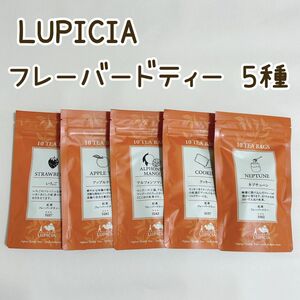 ルピシア　ティーバッグ　5袋 アップル　マンゴー　いちご　クッキー　ネプチューン　 紅茶　LUPICIA