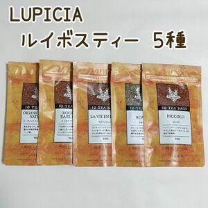 ルピシア LUPICIA ☆ ルイボスティー 5袋　ピッコロ　アダージオ　オーガニック　ラビアン　ティーバッグ ノンカフェイン 