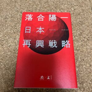 日本再興戦略 （ＮｅｗｓＰｉｃｋｓ　Ｂｏｏｋ） 落合陽一／著