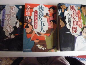 今村翔吾　くらまし屋稼業「秋暮の五人」今村「夏の戻り船」「風待ちの四傑」