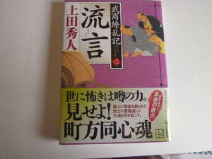 上田秀人　武商繚乱記参「流言」2024315