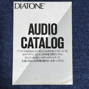 【カタログ】DIATONE　ダイヤトーン　オーディオカタログ　ロボティシリーズ　昭和59年　三菱電機