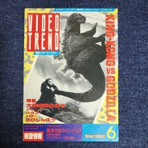 【パンフレット】ビデオトレンド　東宝ビデオ・ライブラリー　1985年　キングコングVSゴジラ　さびしんぼう　プラレス３四郎　_画像1