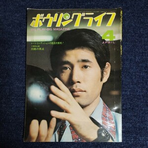 【雑誌】ボウリングライフ　昭和48年4月号　レーンコンディションの徹底解明　東宝チャームレディ/川崎洋子　1か所切り抜きあり