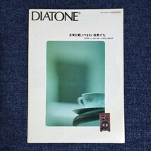 【カタログ】ダイヤトーン・スピーカー・システム・カタログ　DIATONE　1988年　DS-V9000/DS-97C/DS-77HRX/ほか　三菱電機_画像1