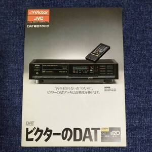 【カタログ】ビクター　DAT総合カタログ　XD-Z1100　テープデッキ　昭和62年7月　日本ビクター　JVC