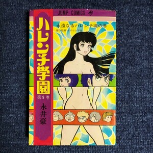 初版　「ハレンチ学園」第9巻　永井豪　ジャンプコミックス　集英社　1971年