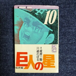 巨人の星　第10巻　竜虎編　講談社コミックス　梶原一騎/川崎のぼる　昭和44年2刷　講談社