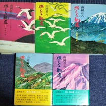 山岡荘八　燃える軌道　全5巻揃い　学研　全巻初版　書きおろし長篇小説　昭和49年～_画像2