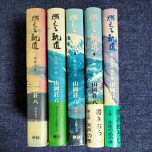 山岡荘八　燃える軌道　全5巻揃い　学研　全巻初版　書きおろし長篇小説　昭和49年～_画像1