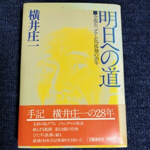 明日への道　全報告グアム島孤独の28年　横井庄一　昭和49年初版　文芸春秋　1974年