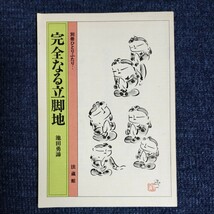 別冊ひとりふたり　完全なる立脚地　池田勇諦　法蔵館　昭和58年初版_画像1