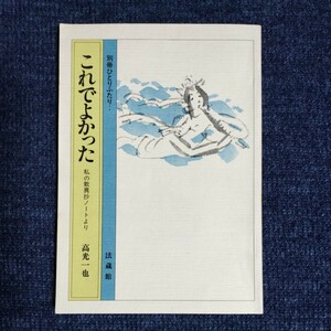 別冊ひとりふたり　これでよかった　私の歎異抄ノートより　高光一也　法蔵館　昭和59年初版