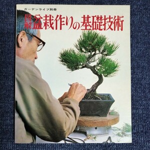 図解 盆栽作りの基礎技術　ガーデンライフ別冊　昭和53年初版　誠文堂新光社