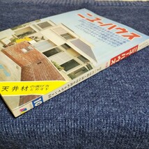 住まいとインテリア「ニューハウス　1973年10月号」　コストダウンをはかる間取りの研究/天井材の選び方とガイド/ほか_画像3