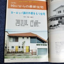 住まいとインテリア「ニューハウス　1973年10月号」　コストダウンをはかる間取りの研究/天井材の選び方とガイド/ほか_画像6