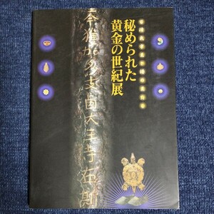 【図録】秘められた黄金の世紀展　百済武寧王と倭の王たち　2004年　京都府京都文化博物館　金・銀・銅装具/馬具/金属工芸品