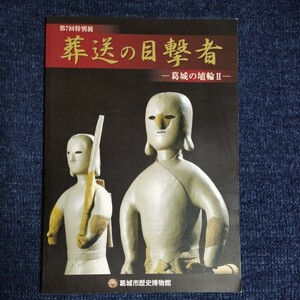 【図録】葬送の目撃者　葛城の埴輪Ⅱ　2006年　葛城市歴史博物館