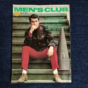 メンズクラブ　1974年9月号　ツイード・ジャケット集/カレッジ・フットボールUSA/ピュア・アイビー/ほか
