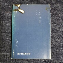 平野修述　世界と聚り（せかいとあつまり）　浄土の問題　昭和56年　金沢教区　真宗大谷派金沢教務所　希少本_画像2