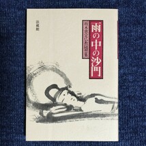 雨の中の沙門　坂木恵定仏教随想集　法蔵館　昭和57年初版_画像1