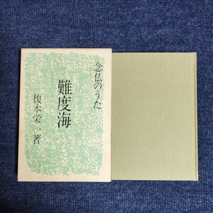 念仏のうた　難度海　榎本栄一　樹心社　昭和56年初版