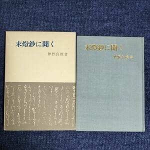 未燈鈔に聞く　仲野良俊　昭和55年　真宗大谷派名古屋別院　　表紙に濡れシミあり