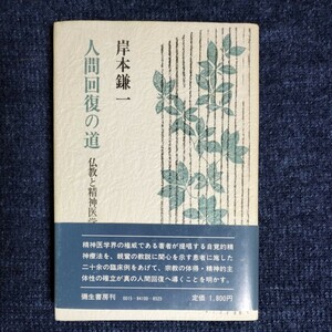 人間回復の道　仏教と精神医学　岸本鎌一　彌生書房　1984年初版