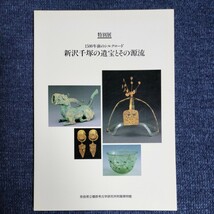 【図録】特別展 新沢千塚の遺宝とその源流　1500年前のシルクロード　1992年　奈良県立橿原考古学研究所附属博物館_画像1