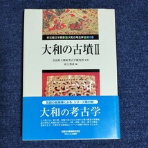 大和の古墳２　大和の考古学第３巻　新近畿日本叢書　奈良県立橿原考古学研究所　2006年初版_画像1